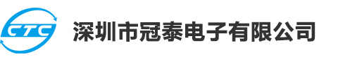 深圳市冠泰电子有限公司